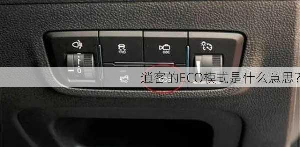 逍客的ECO模式是什么意思？