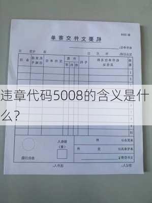 违章代码5008的含义是什么？