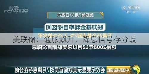 美联储：通胀飙升，降息信号存分歧