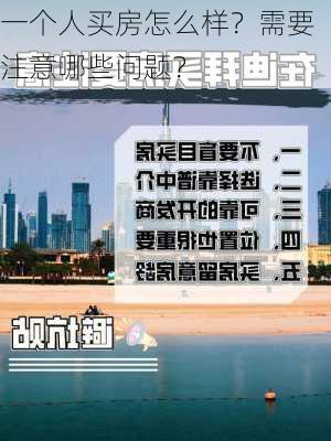 一个人买房怎么样？需要注意哪些问题？