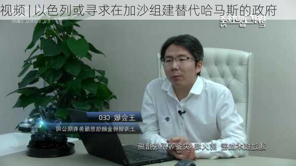 视频 | 以色列或寻求在加沙组建替代哈马斯的政府