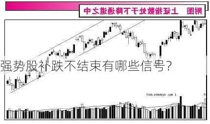 强势股补跌不结束有哪些信号？