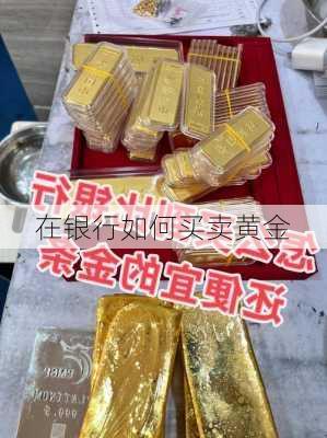 在银行如何买卖黄金