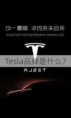 Tesla品牌是什么？