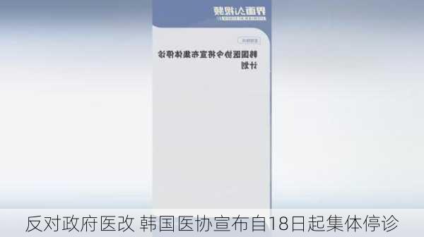 反对政府医改 韩国医协宣布自18日起集体停诊