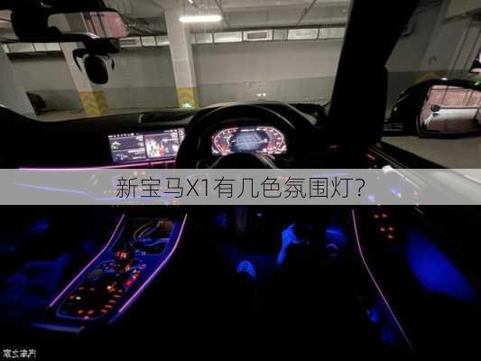 新宝马X1有几色氛围灯？