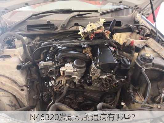 N46B20发动机的通病有哪些？