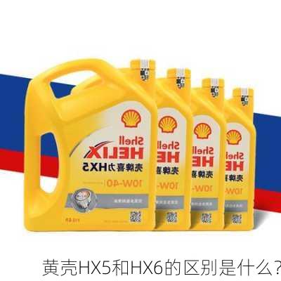 黄壳HX5和HX6的区别是什么？