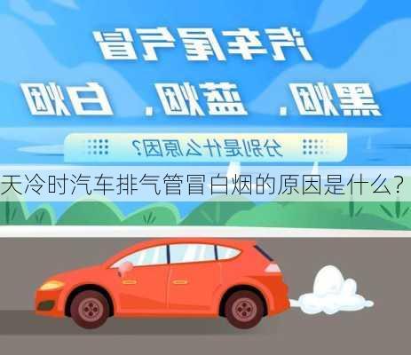 天冷时汽车排气管冒白烟的原因是什么？