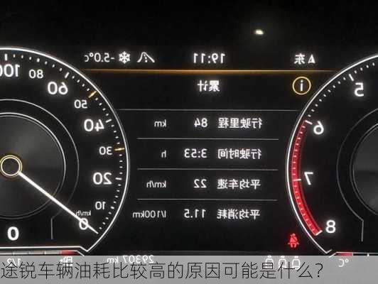 途锐车辆油耗比较高的原因可能是什么？