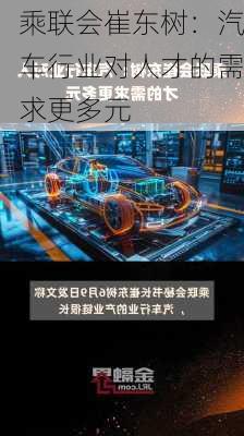 乘联会崔东树：汽车行业对人才的需求更多元