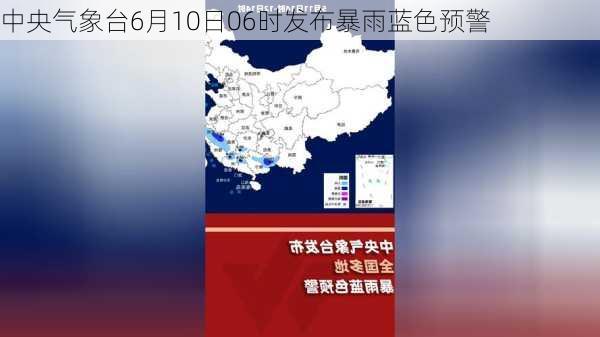 中央气象台6月10日06时发布暴雨蓝色预警