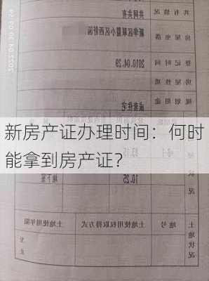 新房产证办理时间：何时能拿到房产证？