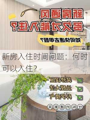 新房入住时间问题：何时可以入住？