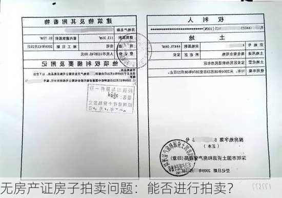 无房产证房子拍卖问题：能否进行拍卖？