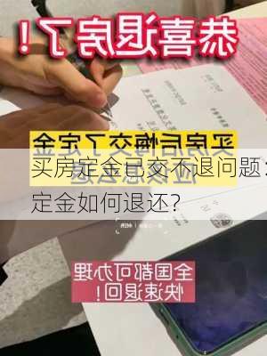 买房定金已交不退问题：定金如何退还？