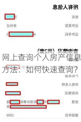 网上查询个人房产信息方法：如何快速查询？