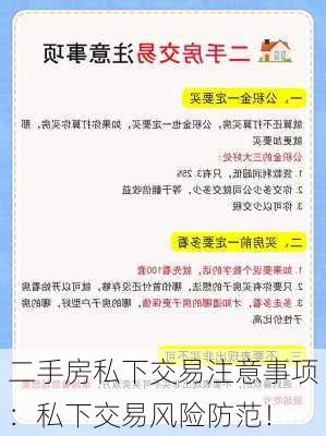 二手房私下交易注意事项：私下交易风险防范！