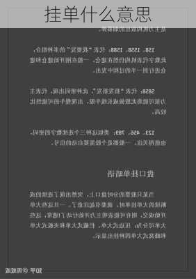 挂单什么意思