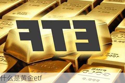 什么是黄金etf