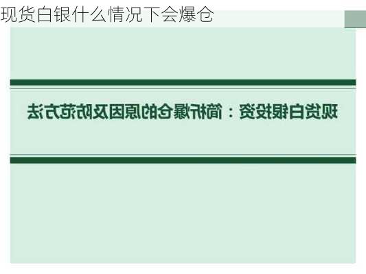 现货白银什么情况下会爆仓