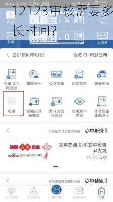 12123审核需要多长时间？