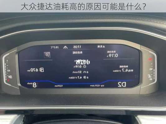 大众捷达油耗高的原因可能是什么？