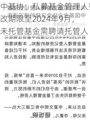 中基协：私募基金管理人整改期限至2024年9月，未托管基金需聘请托管人