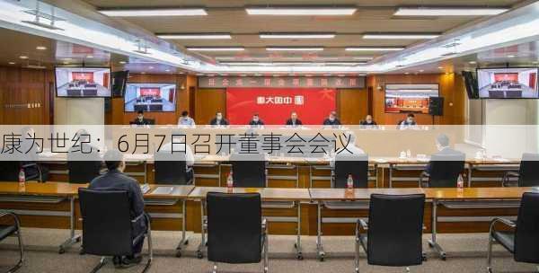 康为世纪：6月7日召开董事会会议