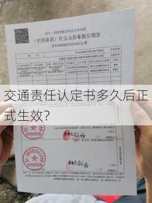 交通责任认定书多久后正式生效？