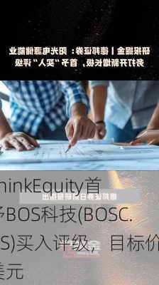 ThinkEquity首予BOS科技(BOSC.US)买入评级，目标价5美元