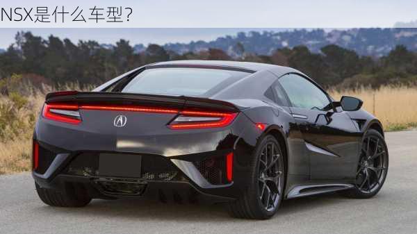 NSX是什么车型？