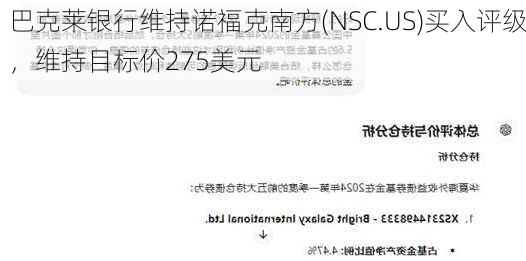 巴克莱银行维持诺福克南方(NSC.US)买入评级，维持目标价275美元