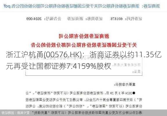 浙江沪杭甬(00576.HK)：浙商证券以约11.35亿元再受让国都证券7.4159%股权