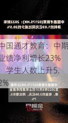 中国通才教育：中期业绩净利增长23%，学生人数上升5.2%