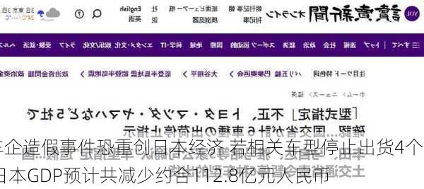 车企造假事件恐重创日本经济 若相关车型停止出货4个月 日本GDP预计共减少约合112.8亿元人民币