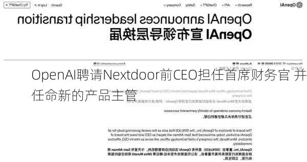 OpenAI聘请Nextdoor前CEO担任首席财务官 并任命新的产品主管