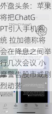 外盘头条：苹果将把ChatGPT引入手机系统 拉加德称将会在降息之间举行几次会议 小摩警告股市或剧烈动荡