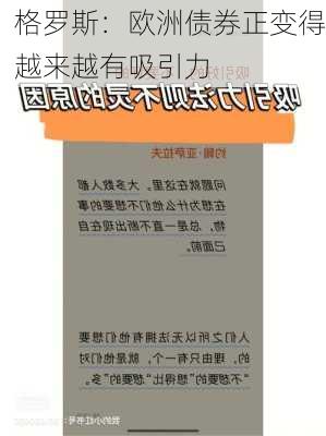 格罗斯：欧洲债券正变得越来越有吸引力