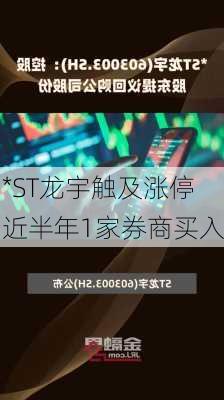 *ST龙宇触及涨停 近半年1家券商买入