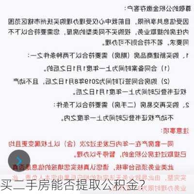 买二手房能否提取公积金？