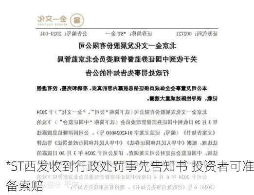 *ST西发收到行政处罚事先告知书 投资者可准备索赔