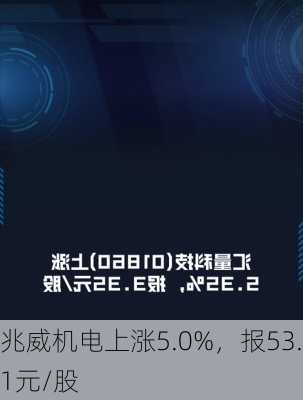 兆威机电上涨5.0%，报53.1元/股