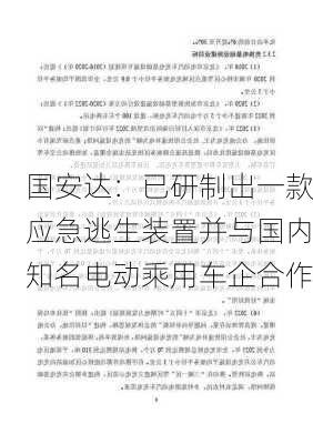 国安达：已研制出一款应急逃生装置并与国内知名电动乘用车企合作