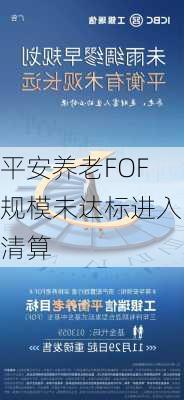 平安养老FOF规模未达标进入清算