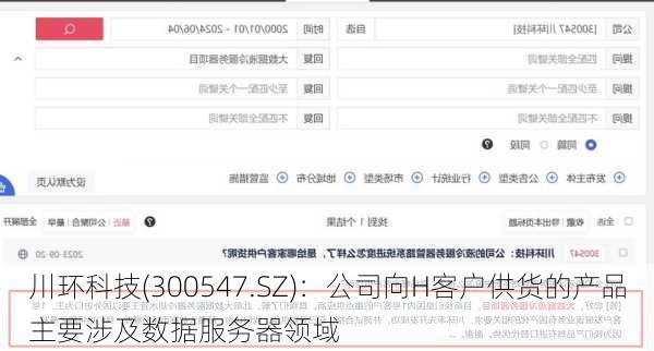 川环科技(300547.SZ)：公司向H客户供货的产品主要涉及数据服务器领域