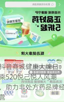 抖音商城健康大牌日：乘520悦己悦人风潮，助力非处方药品牌经营