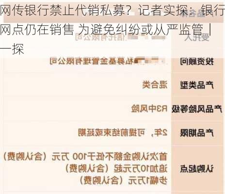 网传银行禁止代销私募？记者实探：银行网点仍在销售 为避免纠纷或从严监管｜一探