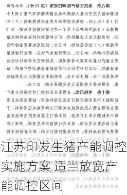 江苏印发生猪产能调控实施方案 适当放宽产能调控区间