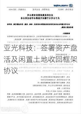 亚光科技：签署资产盘活及闲置土地收回框架协议